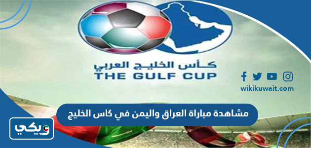 مشاهدة مباراة العراق واليمن في كاس الخليج