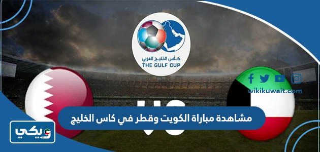 مشاهدة مباراة الكويت وقطر في كاس الخليج