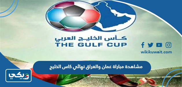 مشاهدة مباراة عمان والعراق نهائي كاس الخليج