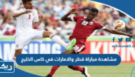 رابط مشاهدة مباراة قطر والامارات في كاس الخليج 2023 بث مباشر