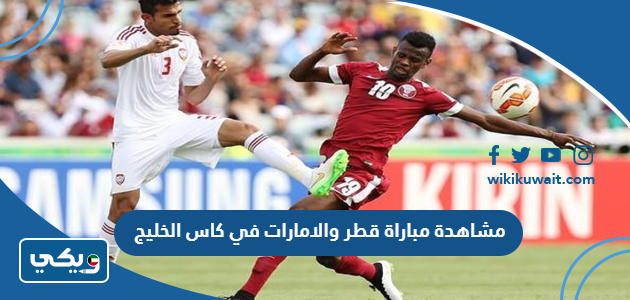 مشاهدة مباراة قطر والامارات في كاس الخليج