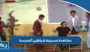 رابط مشاهدة مسرحية شياطين المدرسة كاملة بدقة عالية