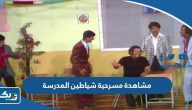 رابط مشاهدة مسرحية شياطين المدرسة كاملة بدقة عالية رابط مشاهدة مسرحية شياطين المدرسة كاملة بدقة عالية