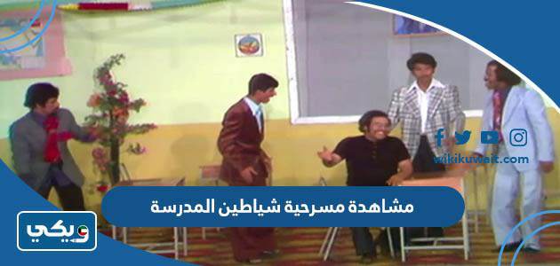 مشاهدة مسرحية شياطين المدرسة