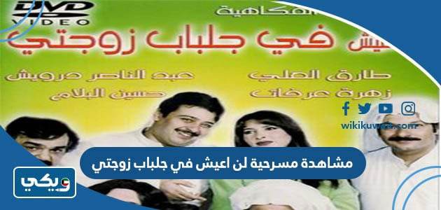 مشاهدة مسرحية لن اعيش في جلباب زوجتي