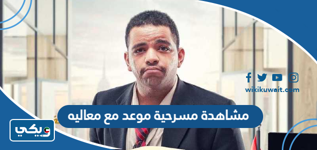 مشاهدة مسرحية موعد مع معاليه