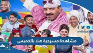 رابط مشاهدة مسرحية هلا بالخميس كاملة بدقة عالية