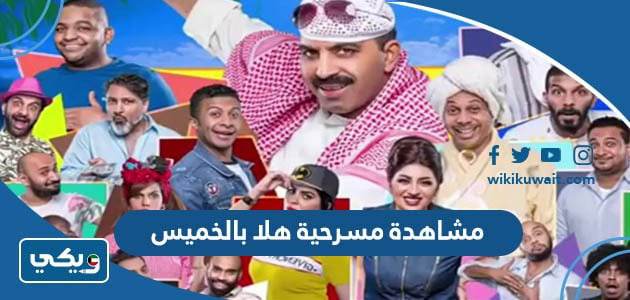 مشاهدة مسرحية هلا بالخميس