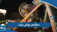قائمة مطاعم حولي بارك hawally park قائمة مطاعم حولي بارك hawally park 