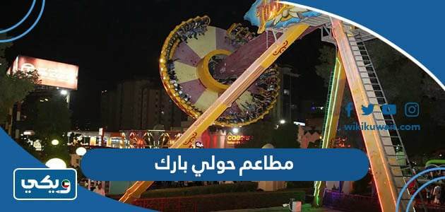 مطاعم حولي بارك