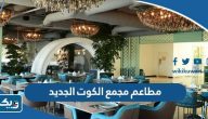 افضل مطاعم مجمع الكوت الجديد