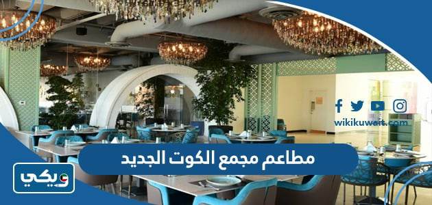 مطاعم مجمع الكوت الجديد