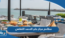 قائمة مطاعم مركز الشيخ جابر الاحمد الثقافي
