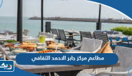 قائمة مطاعم مركز الشيخ جابر الاحمد الثقافي قائمة مطاعم مركز الشيخ جابر الاحمد الثقافي