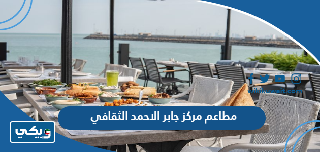 مطاعم مركز جابر الاحمد الثقافي