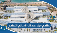 قائمة مطاعم مركز الشيخ عبدالله السالم الثقافي قائمة مطاعم مركز الشيخ عبدالله السالم الثقافي