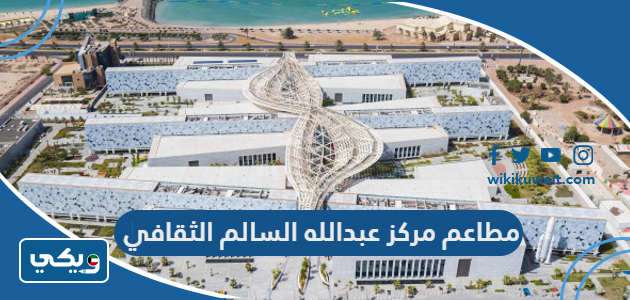 مطاعم مركز عبدالله السالم الثقافي