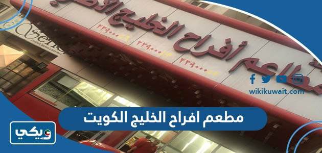 مطعم افراح الخليج الكويت