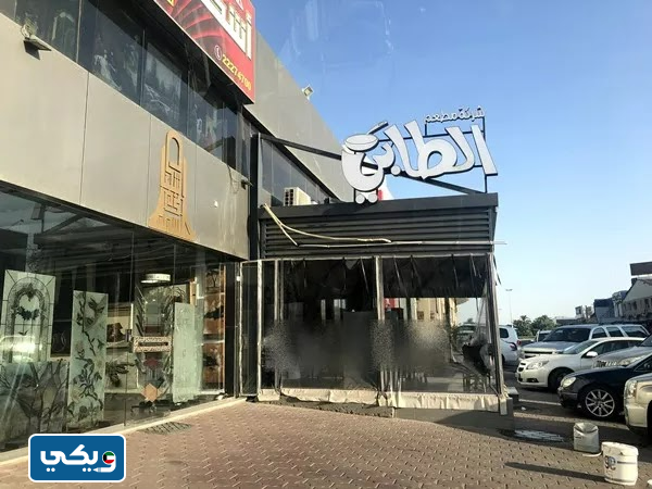 مطعم الطابي الكويت