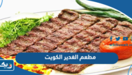 مطعم الغدير الكويت (الاسعار +المنيو +الموقع) مطعم الغدير الكويت (الاسعار +المنيو +الموقع)