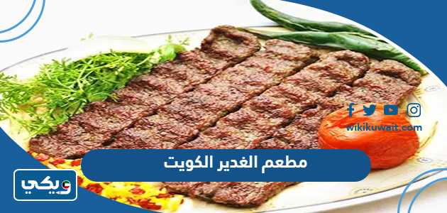 مطعم الغدير الكويت