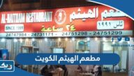 مطعم الهيثم الكويت (الاسعار +المنيو +الموقع) مطعم الهيثم الكويت (الاسعار +المنيو +الموقع)