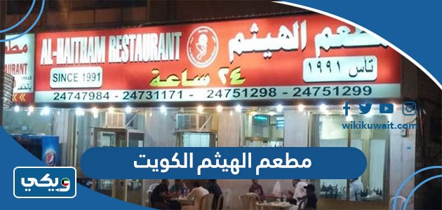 مطعم الهيثم الكويت
