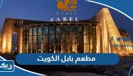 مطعم بابل الكويت Babel Restaurant (الاسعار +المنيو +الموقع) مطعم بابل الكويت Babel Restaurant (الاسعار +المنيو +الموقع)
