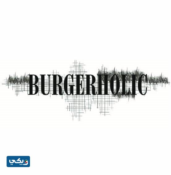 مطعم برجر هوليك