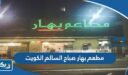 مطعم بهار صباح السالم الكويت