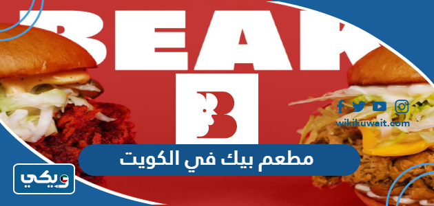 مطعم بيك في الكويت