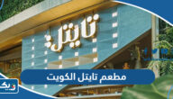 مطعم تايتل الكويت Title Restaurant (الاسعار +المنيو +الموقع)