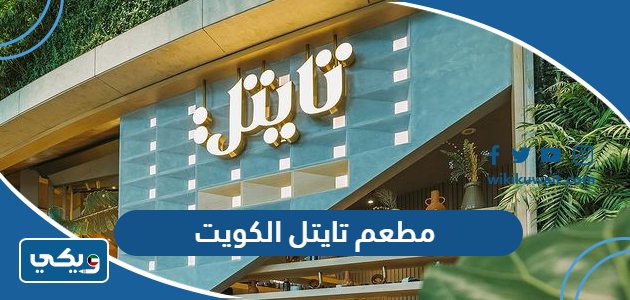 مطعم تايتل الكويت