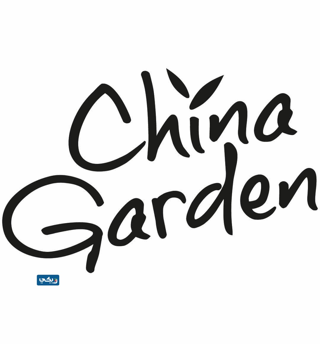 مطعم تشاينا جاردن