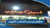 مطعم فرسان المنتخب الكويت (الاسعار +المنيو +الموقع)‏