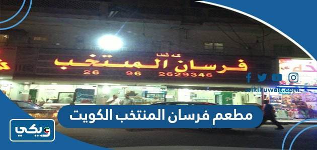 مطعم فرسان المنتخب الكويت ‏