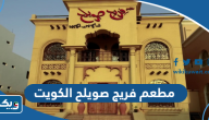 مطعم فريج صويلح الكويت (الاسعار +المنيو +الموقع) مطعم فريج صويلح الكويت (الاسعار +المنيو +الموقع)