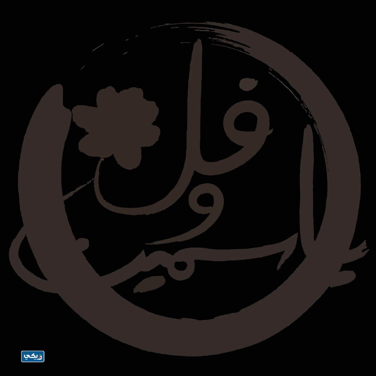 مطعم فل وياسمين