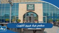مطعم فيلا فيروز الكويت (الاسعار +المنيو +الموقع) مطعم فيلا فيروز الكويت (الاسعار +المنيو +الموقع)