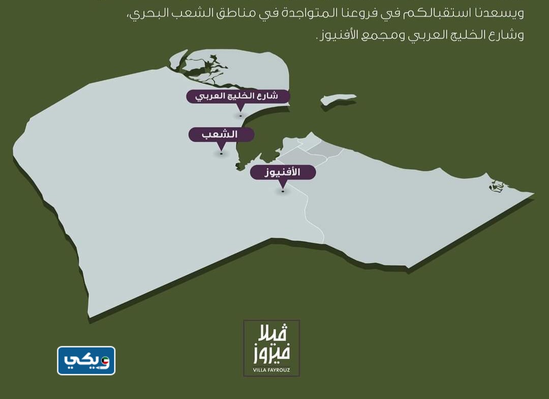 فروع مطعم فيلا فيروز الكويت