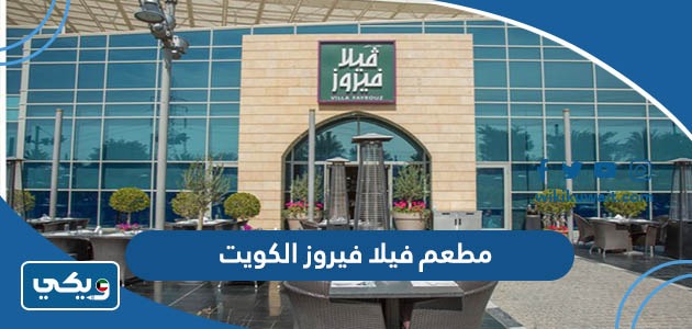 مطعم فيلا فيروز الكويت