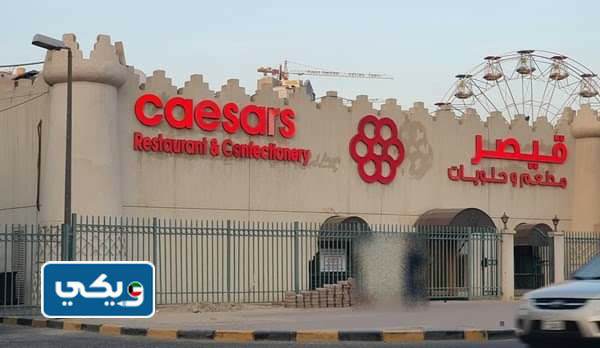مطعم قيصر