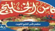 مطعم كأس الخليج الكويت (الاسعار+المنيو+الموقع) مطعم كأس الخليج الكويت (الاسعار+المنيو+الموقع)