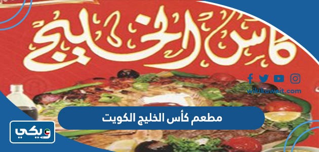 مطعم كأس الخليج الكويت