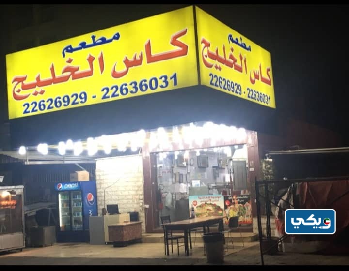 مطعم كأس الخليج الكويت