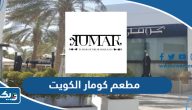 مطعم كومار الكويت (الاسعار +المنيو +الموقع) مطعم كومار الكويت (الاسعار +المنيو +الموقع)