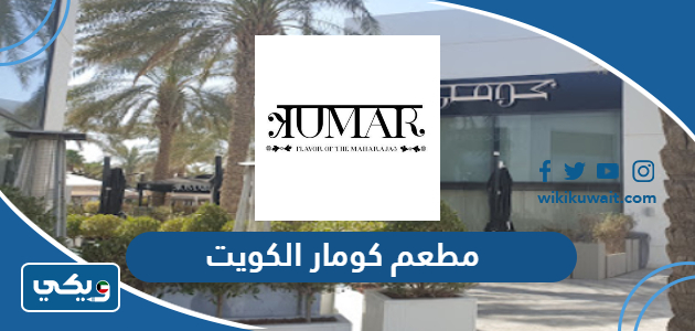 مطعم كومار الكويت