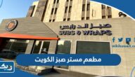 مطعم مستر صبز & رابس الكويت Mr. Subs & Wraps (الاسعار +المنيو +الموقع) مطعم مستر صبز & رابس الكويت Mr. Subs & Wraps (الاسعار +المنيو +الموقع)