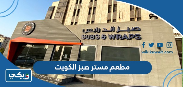 مطعم مستر صبز الكويت