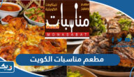 مطعم مناسبات الكويت (الاسعار +المنيو +الموقع)